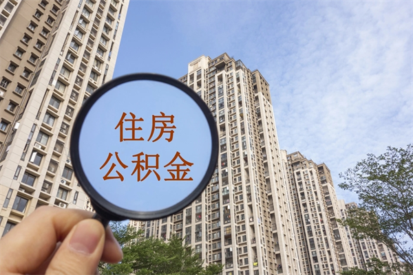香港离开如何取钱公积金（离开城市公积金提取）