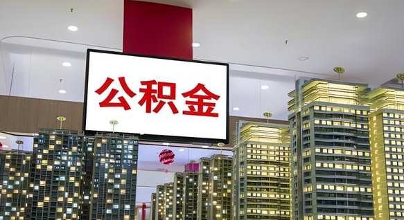 香港离开取出公积金（离开城市公积金提取）